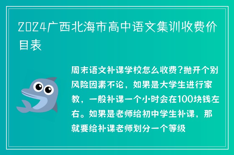 2024廣西北海市高中語文集訓(xùn)收費(fèi)價目表