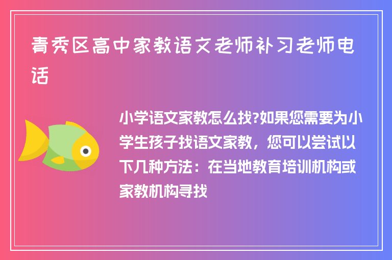 青秀區(qū)高中家教語文老師補習老師電話