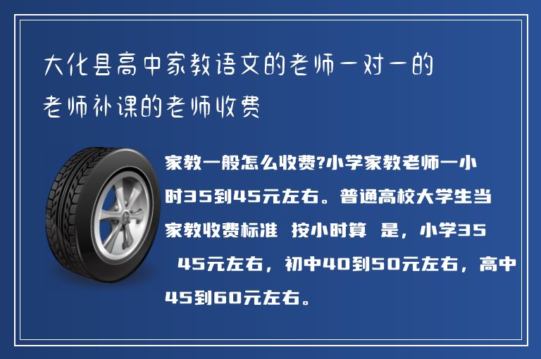 大化縣高中家教語文的老師一對一的老師補課的老師收費