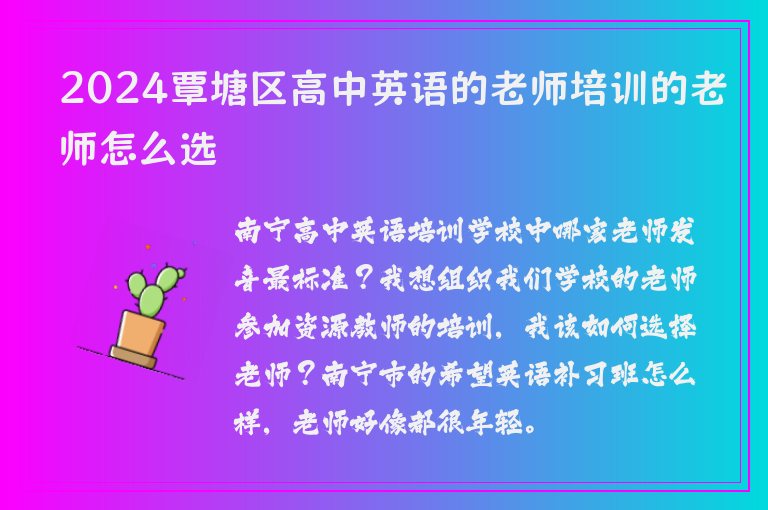 2024覃塘區(qū)高中英語(yǔ)的老師培訓(xùn)的老師怎么選