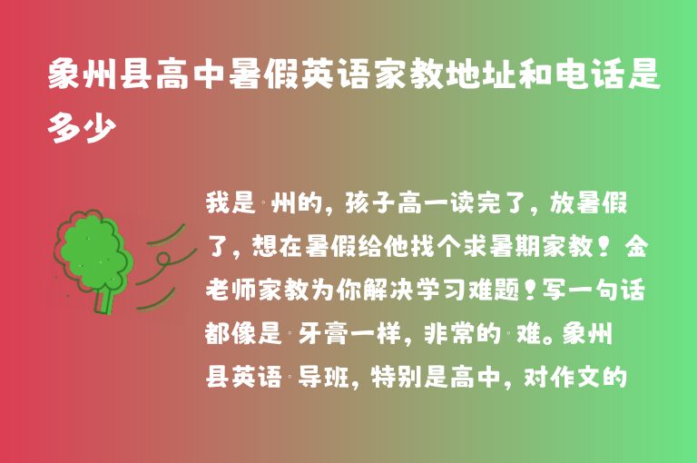 象州縣高中暑假英語家教地址和電話是多少