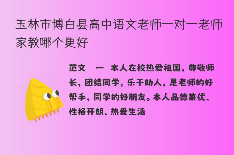 玉林市博白縣高中語文老師一對一老師家教哪個更好