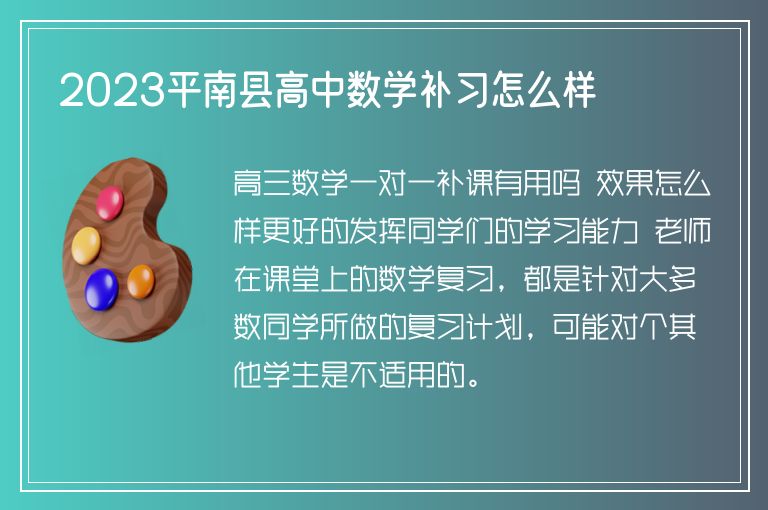 2023平南縣高中數(shù)學(xué)補(bǔ)習(xí)怎么樣