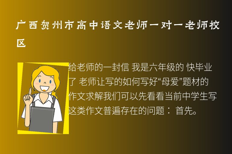 廣西賀州市高中語文老師一對(duì)一老師校區(qū)