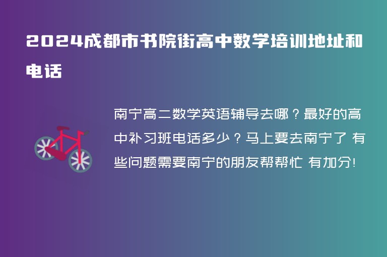 2024成都市書院街高中數(shù)學(xué)培訓(xùn)地址和電話