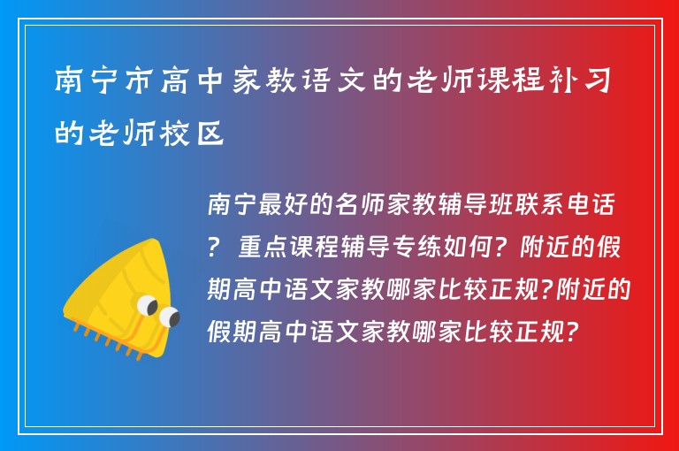 南寧市高中家教語文的老師課程補習(xí)的老師校區(qū)