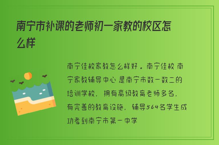 南寧市補課的老師初一家教的校區(qū)怎么樣