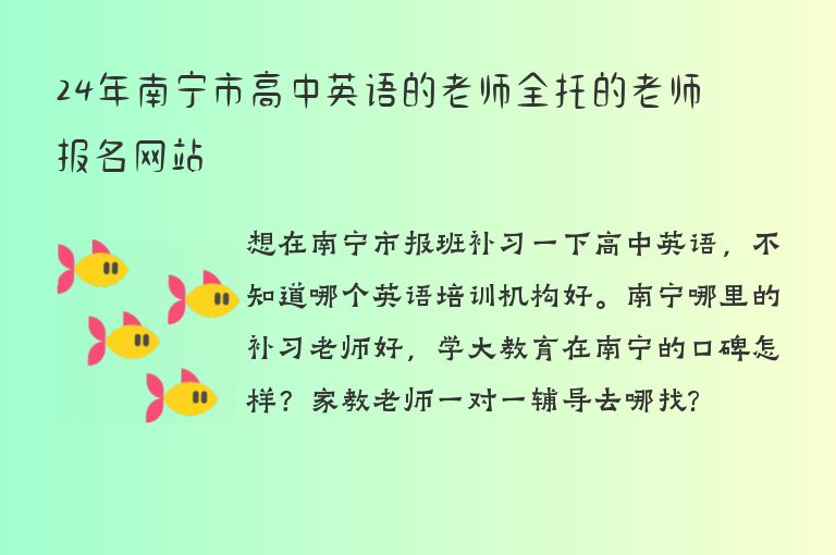 24年南寧市高中英語(yǔ)的老師全托的老師報(bào)名網(wǎng)站