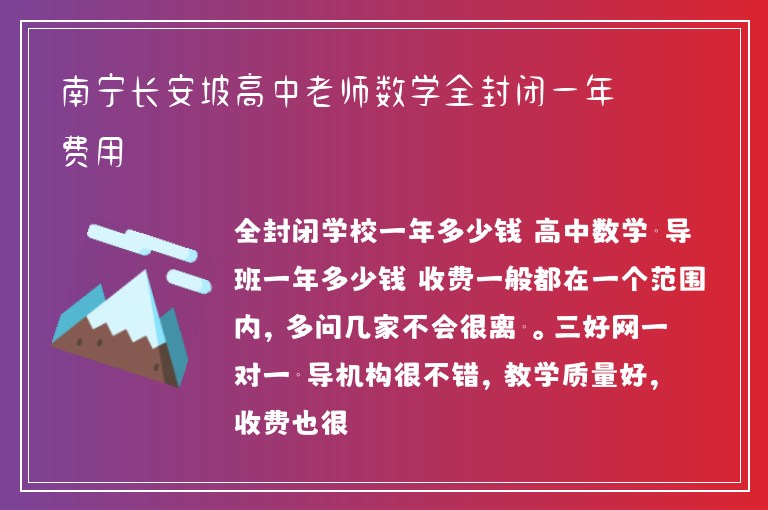 南寧長(zhǎng)安坡高中老師數(shù)學(xué)全封閉一年費(fèi)用