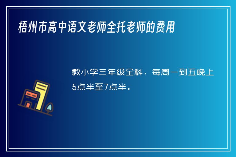 梧州市高中語文老師全托老師的費用