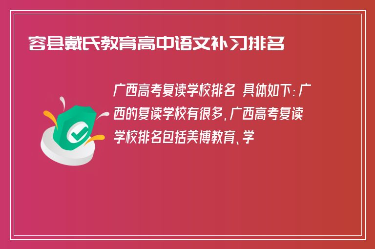 容縣戴氏教育高中語文補習排名