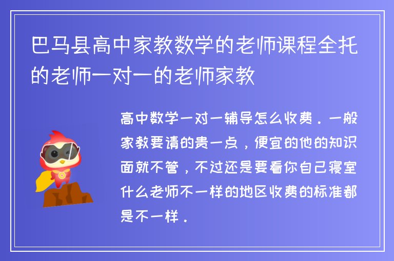 巴馬縣高中家教數(shù)學(xué)的老師課程全托的老師一對一的老師家教