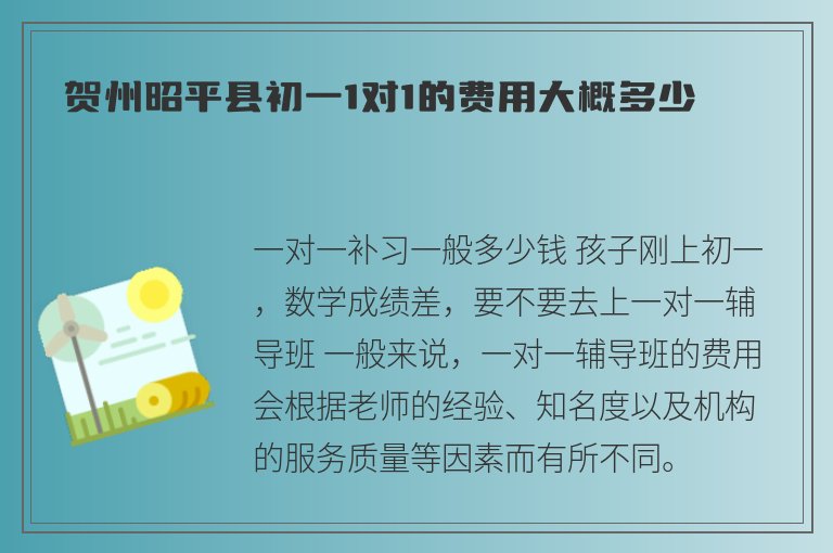 賀州昭平縣初一1對1的費(fèi)用大概多少