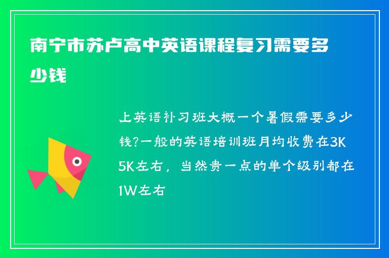 南寧市蘇盧高中英語(yǔ)課程復(fù)習(xí)需要多少錢(qián)