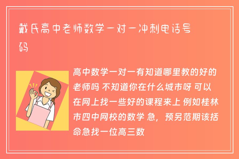 戴氏高中老師數(shù)學一對一沖刺電話號碼