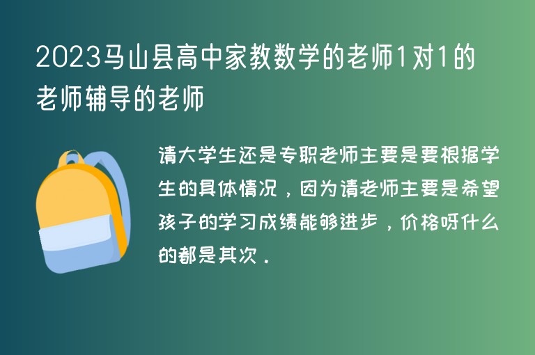 2023馬山縣高中家教數(shù)學(xué)的老師1對(duì)1的老師輔導(dǎo)的老師