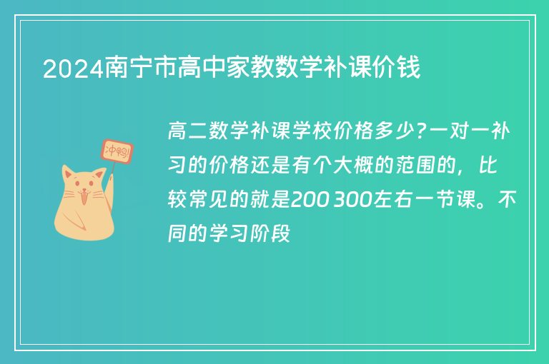 2024南寧市高中家教數(shù)學補課價錢