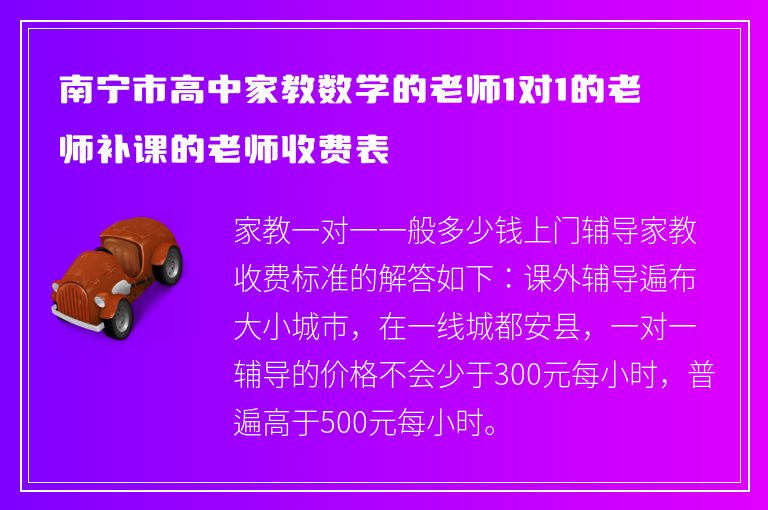 南寧市高中家教數(shù)學(xué)的老師1對1的老師補課的老師收費表