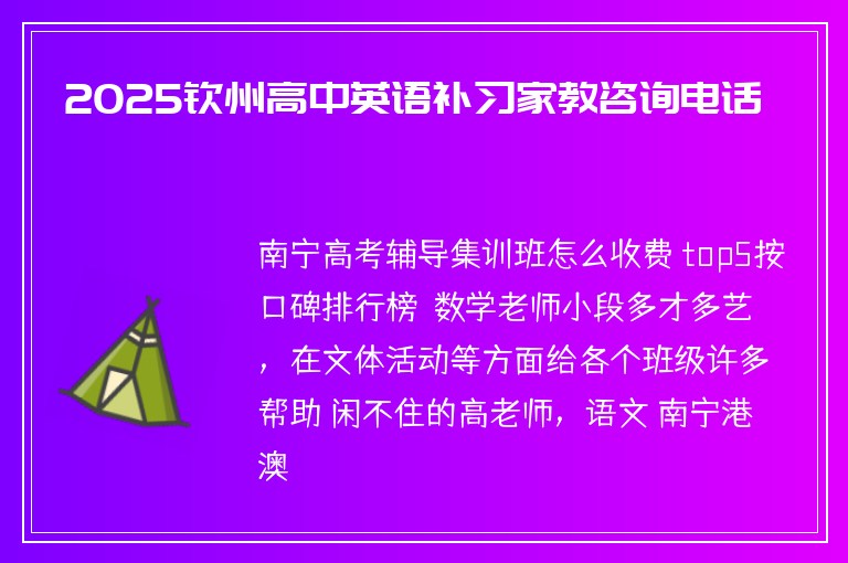 2025欽州高中英語補習(xí)家教咨詢電話