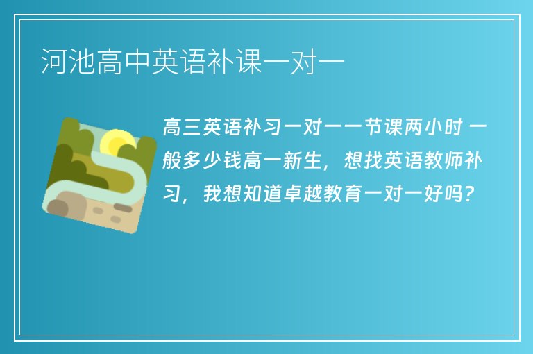 河池高中英語補課一對一