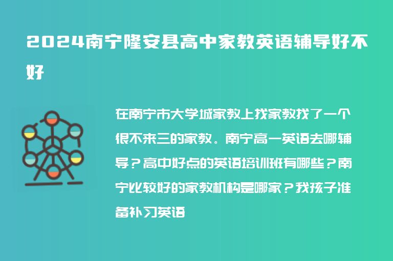 2024南寧隆安縣高中家教英語輔導(dǎo)好不好