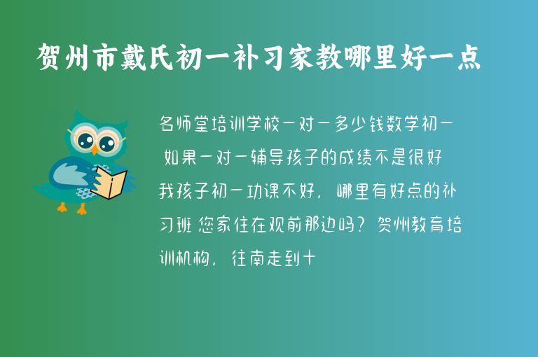 賀州市戴氏初一補習家教哪里好一點