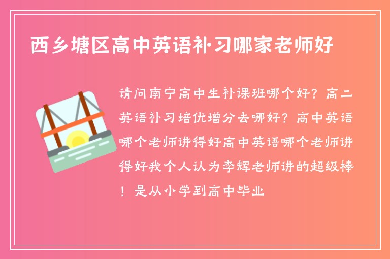 西鄉(xiāng)塘區(qū)高中英語補習哪家老師好