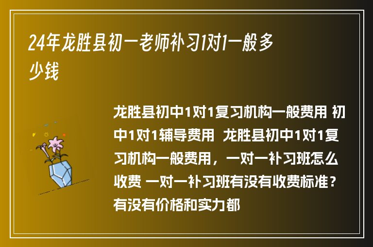 24年龍勝縣初一老師補(bǔ)習(xí)1對1一般多少錢