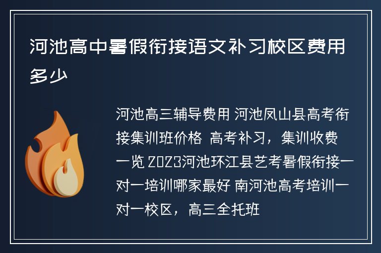 河池高中暑假銜接語文補(bǔ)習(xí)校區(qū)費(fèi)用多少