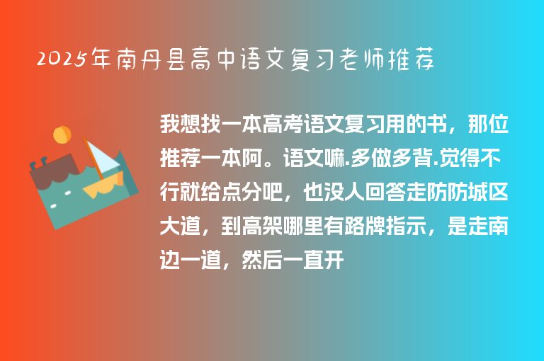 2025年南丹縣高中語(yǔ)文復(fù)習(xí)老師推薦