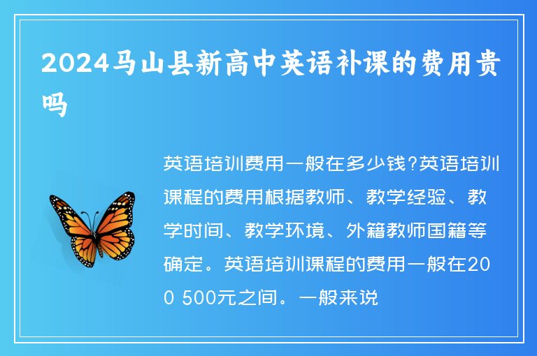 2024馬山縣新高中英語(yǔ)補(bǔ)課的費(fèi)用貴嗎