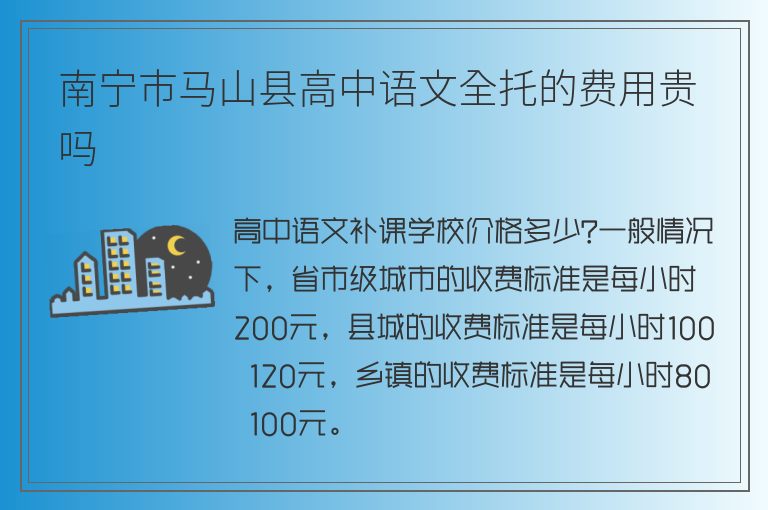 南寧市馬山縣高中語(yǔ)文全托的費(fèi)用貴嗎