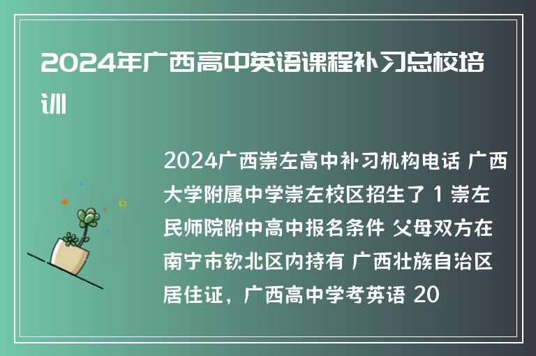 2024年廣西高中英語課程補習總校培訓