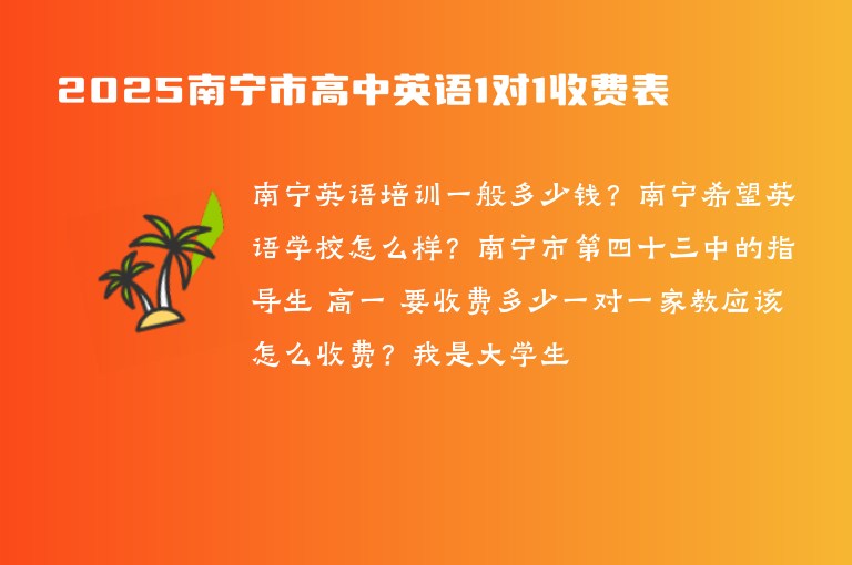 2025南寧市高中英語1對(duì)1收費(fèi)表