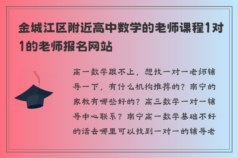 金城江區(qū)附近高中數(shù)學(xué)的老師課程1對(duì)1的老師報(bào)名網(wǎng)站