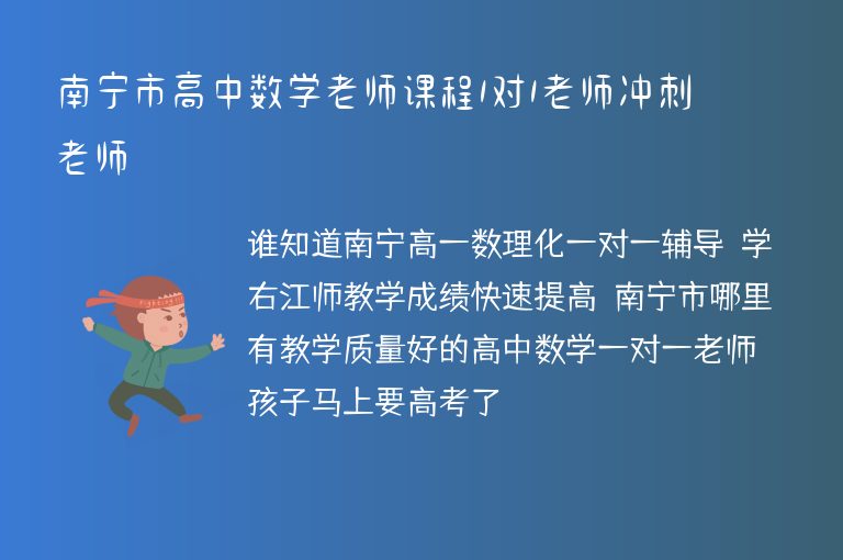 南寧市高中數(shù)學(xué)老師課程1對1老師沖刺老師