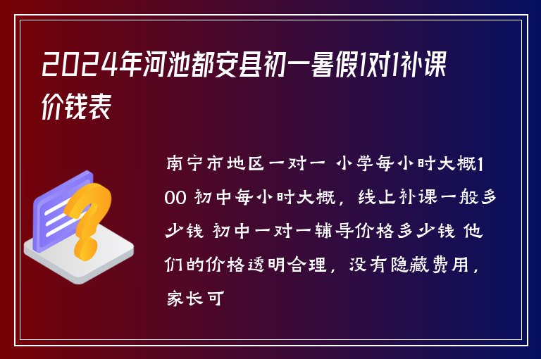 2024年河池都安縣初一暑假1對1補(bǔ)課價錢表