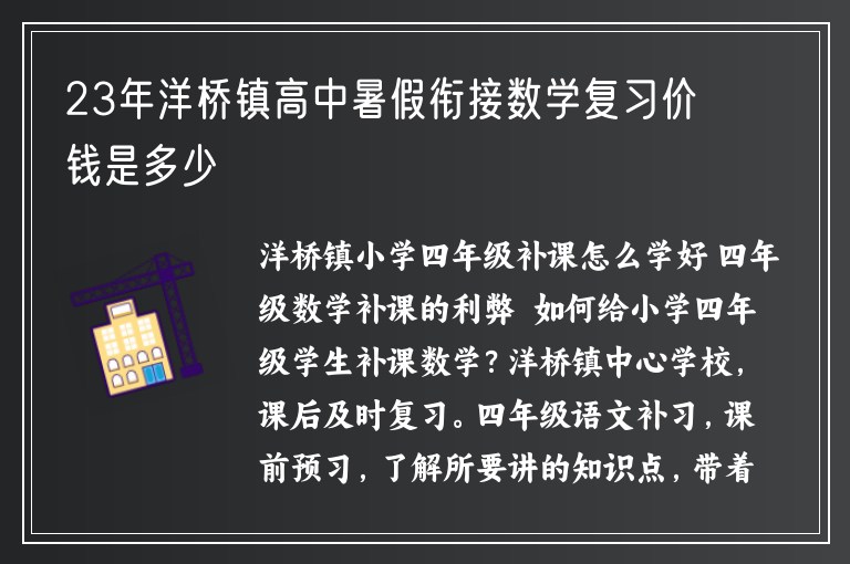 23年洋橋鎮(zhèn)高中暑假銜接數(shù)學(xué)復(fù)習(xí)價(jià)錢是多少