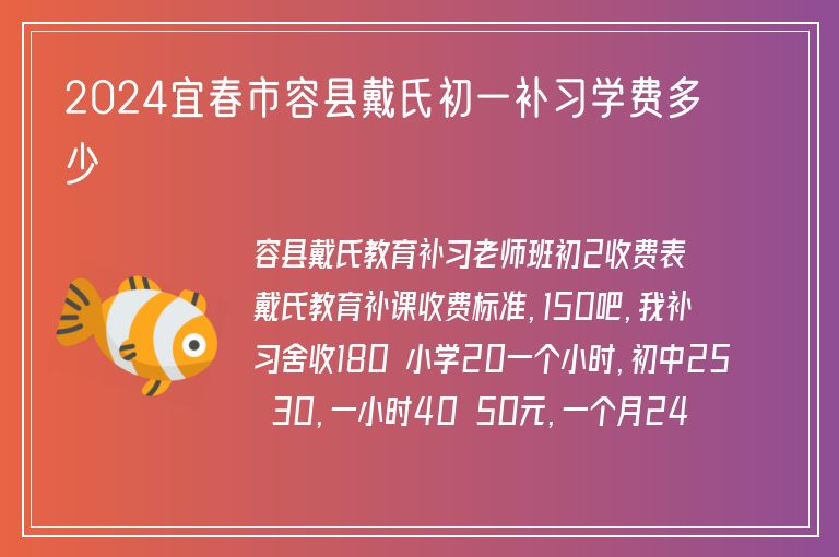 2024宜春市容縣戴氏初一補(bǔ)習(xí)學(xué)費(fèi)多少