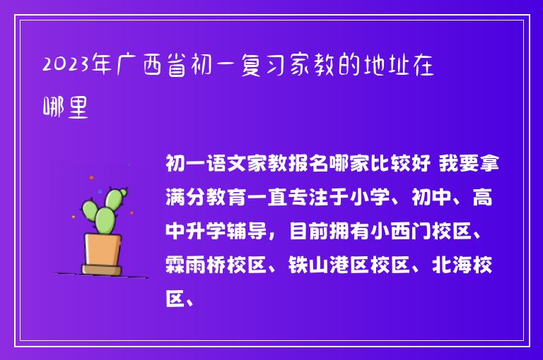 2023年廣西省初一復(fù)習(xí)家教的地址在哪里