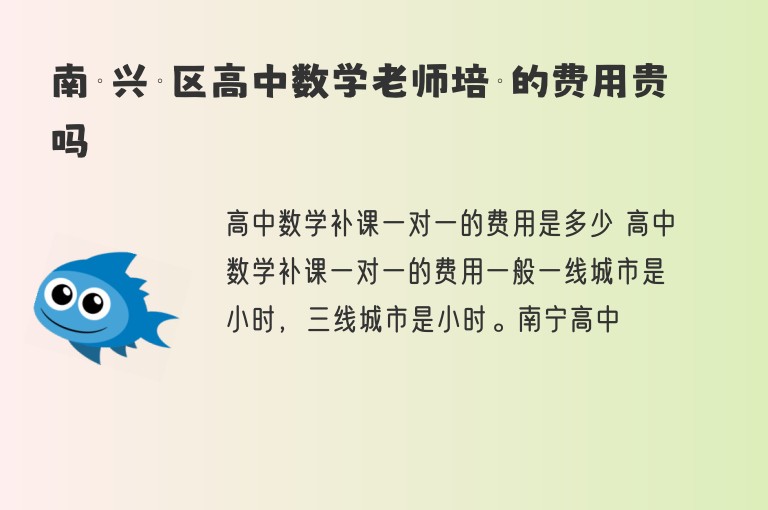 南寧興寧區(qū)高中數(shù)學(xué)老師培訓(xùn)的費(fèi)用貴嗎