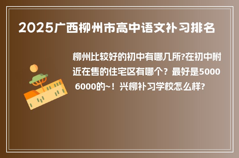 2025廣西柳州市高中語文補(bǔ)習(xí)排名