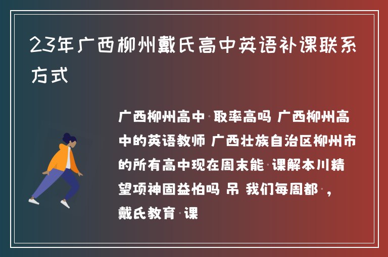 23年廣西柳州戴氏高中英語(yǔ)補(bǔ)課聯(lián)系方式