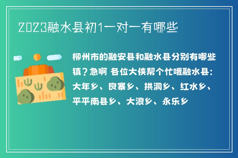 2023融水縣初1一對一有哪些