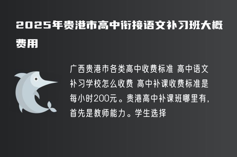 2025年貴港市高中銜接語文補習(xí)班大概費用