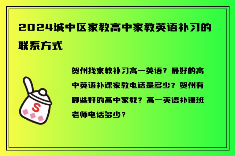 2024城中區(qū)家教高中家教英語(yǔ)補(bǔ)習(xí)的聯(lián)系方式