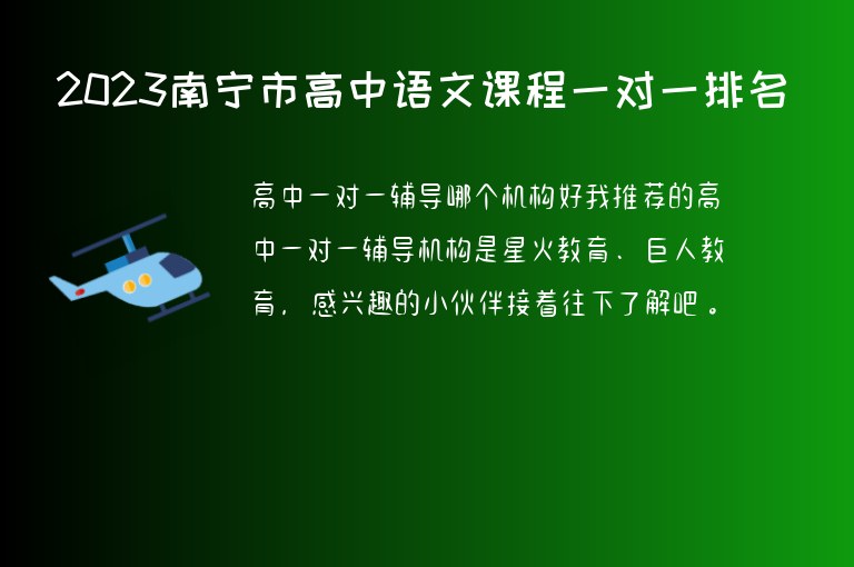 2023南寧市高中語文課程一對一排名