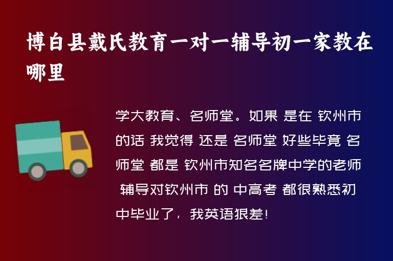 博白縣戴氏教育一對一輔導(dǎo)初一家教在哪里