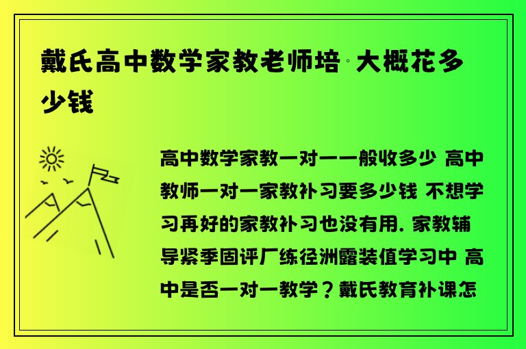 戴氏高中數(shù)學(xué)家教老師培訓(xùn)大概花多少錢(qián)