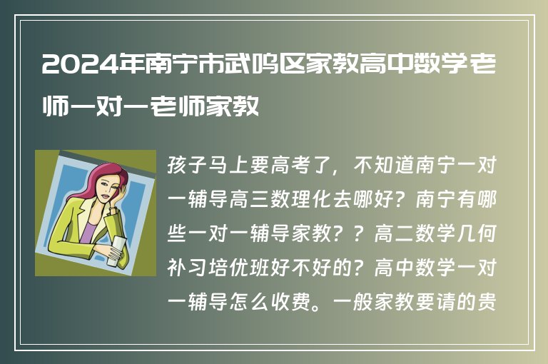 2024年南寧市武鳴區(qū)家教高中數(shù)學老師一對一老師家教